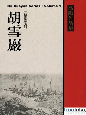cover image of Red Top Businessman Hu Xueyan, Volume 1 (红顶商人胡雪岩：第一卷(Hóng Dǐng Shāng Rén Hú Xuě Yán: Dì 1 Juàn)): Episodes 1-62